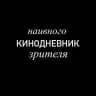 Кинодневник наивного зрителя