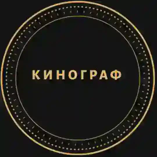 Кино́граф