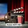 Кино хит HD | 2025