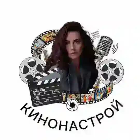 КИНОНАСТРОЙ