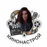 КИНОНАСТРОЙ