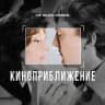 Киноприближение