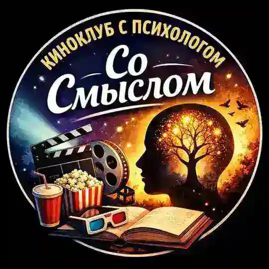 Канал киноклуба "Со смыслом"