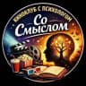 Канал киноклуба "Со смыслом"