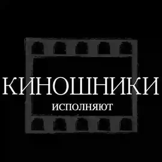 КИНОШНИКИ