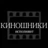 КИНОШНИКИ