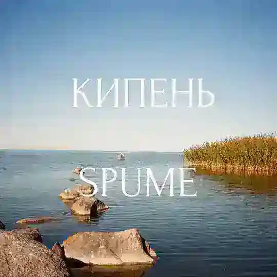 КИПЕНЬ // SPUME