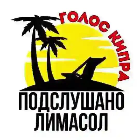 Подслушано Лимасол