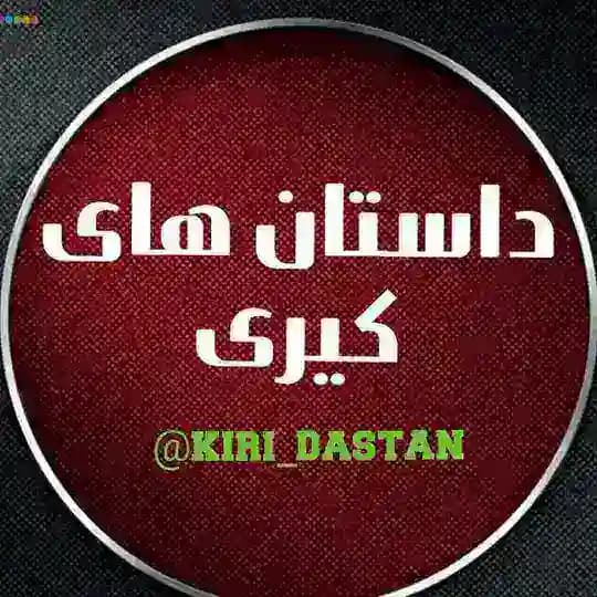 داستان های کیری 💦💦 Profile