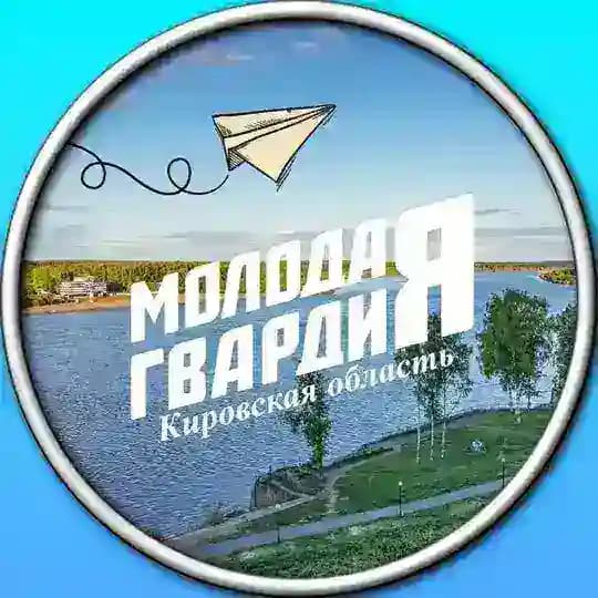 Молодая Гвардия Кировская область