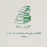 كتابات راقية ✍