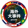 斯里兰卡菲律宾柬埔寨海外大事件