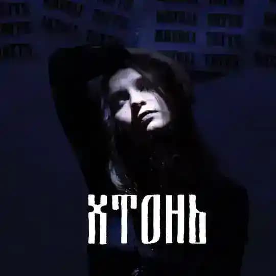 хтонь