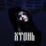 хтонь