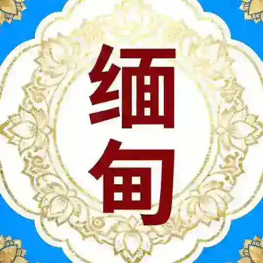 缅甸缅北吃瓜爆料 Profile