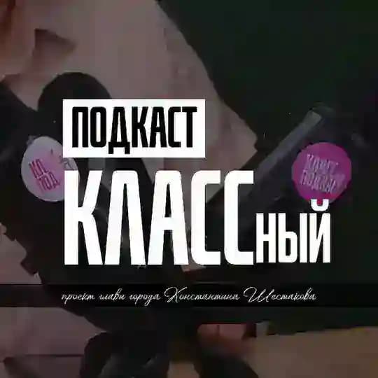 КЛАССный подкаст | Владивосток