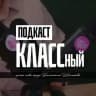 КЛАССный подкаст | Владивосток
