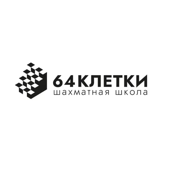 64 клетки | Шахматные турниры и обучение
