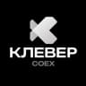 КЛЕВЕР COEX