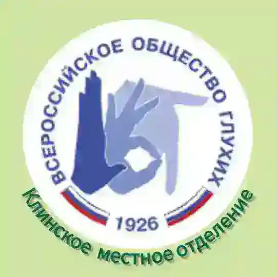 Клинское МО ВОГ