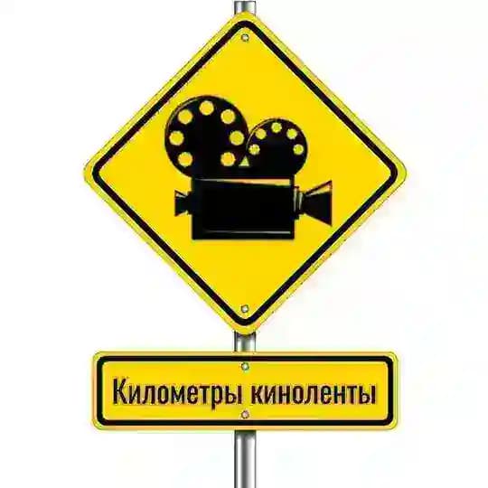 Километры киноленты