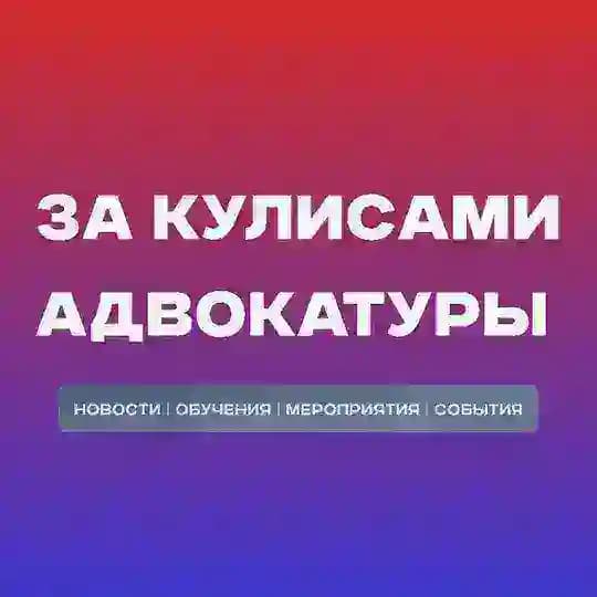 За кулисами адвокатуры