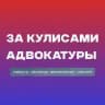 За кулисами адвокатуры