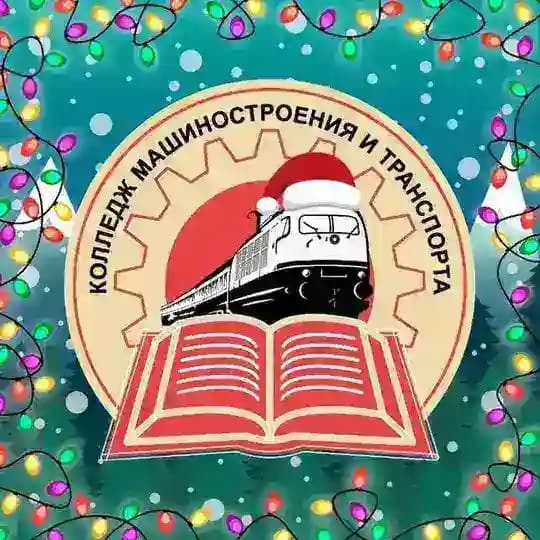 Колледж машиностроения и транспорта г. Владивосток