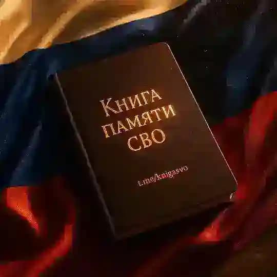 Книга памяти СВО