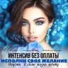 БЕСПЛАТНЫЙ КУРС ДЛЯ ЖЕНЩИН "ИСПОЛНИ СВОЕ ЖЕЛАНИЕ"