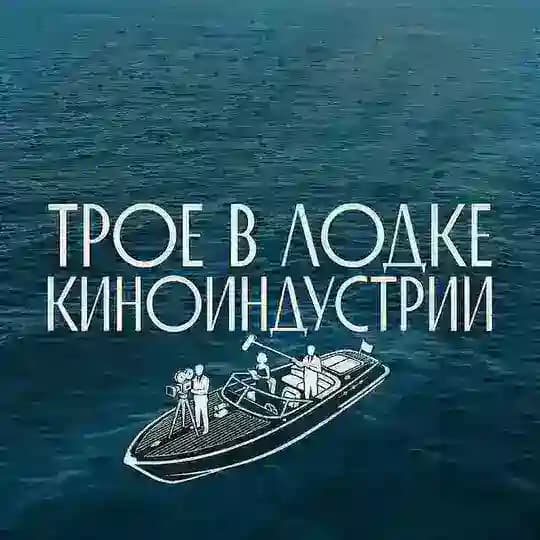 Трое в лодке киноиндустрии