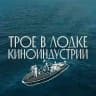 Трое в лодке киноиндустрии