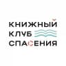 Книжный клуб спасения