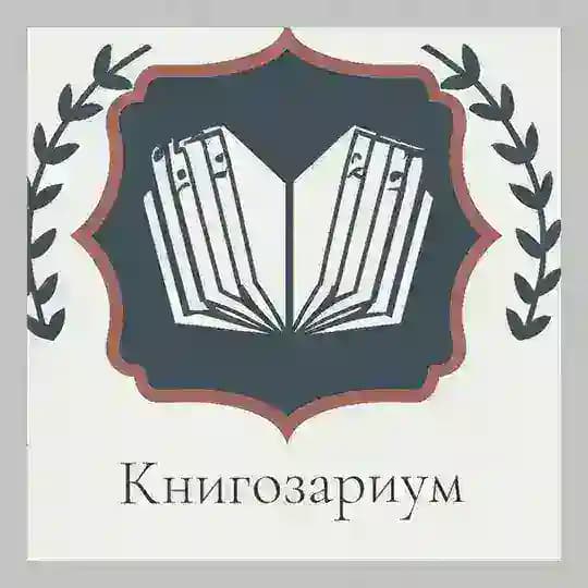 Книгозариум 📚 |Книжный клуб |