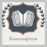 Книгозариум 📚 |Книжный клуб |