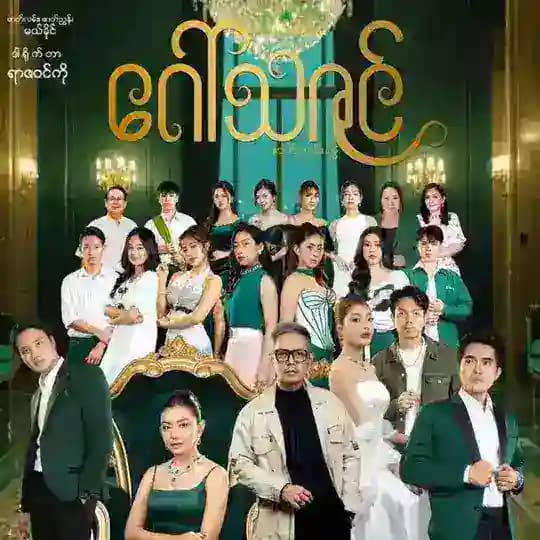 ဂေါ်သဇင်/ပြည့်ဝချမ်းသာ - စဆုံး Channel🎞️