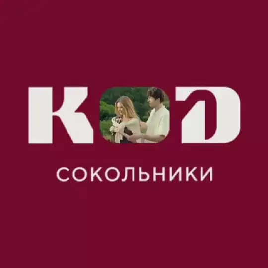 КОД Сокольники