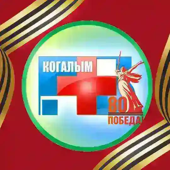 Когалымская городская больница