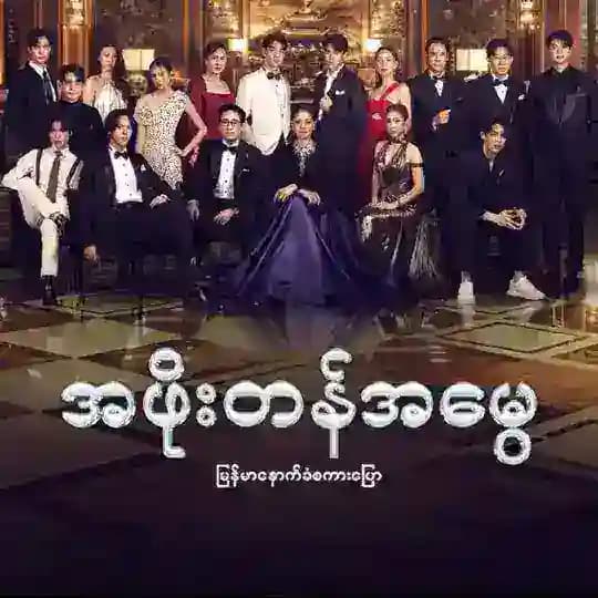 အဖိုးတန်အမွေ