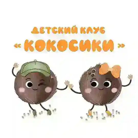 Детский клуб «Кокосики»