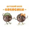 Детский клуб «Кокосики»