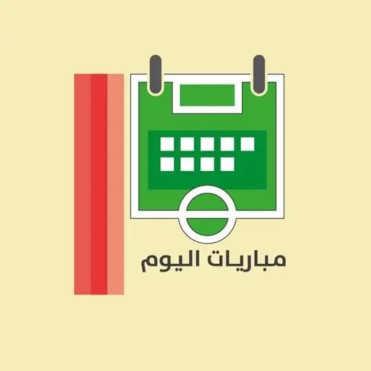 مُباريات اليوم