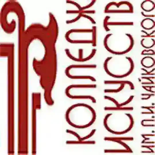 Колледж искусств Чайковского (РБ)
