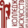 Колледж искусств Чайковского (РБ)