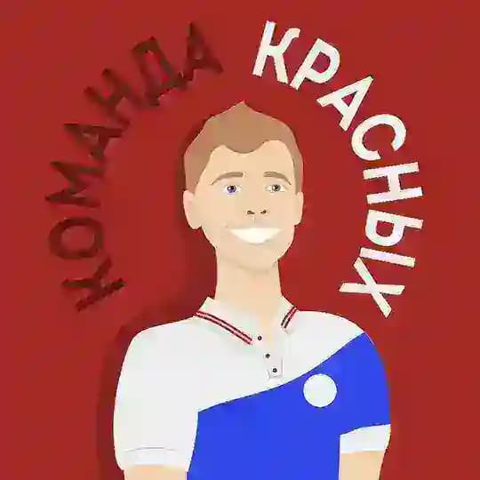 Команда Красных