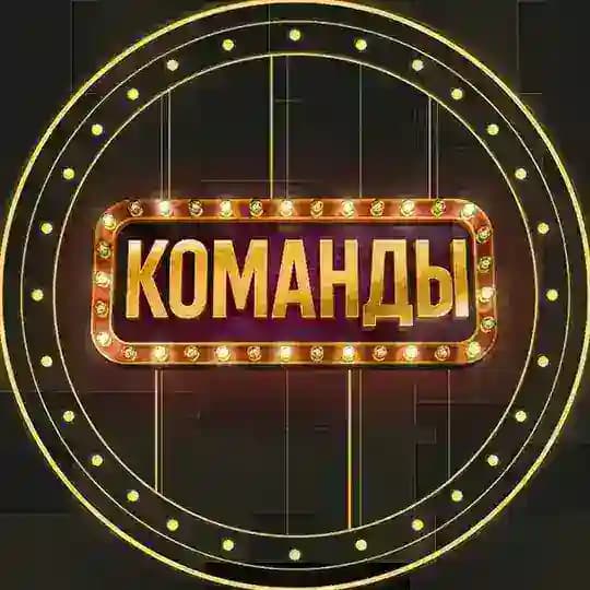 КОМАНДЫ