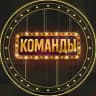 КОМАНДЫ