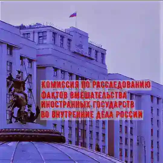 Комиссия Госдумы по расследованию вмешательства извне