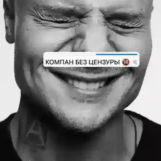 KOMPAN БЕЗ ЦЕНЗУРЫ
