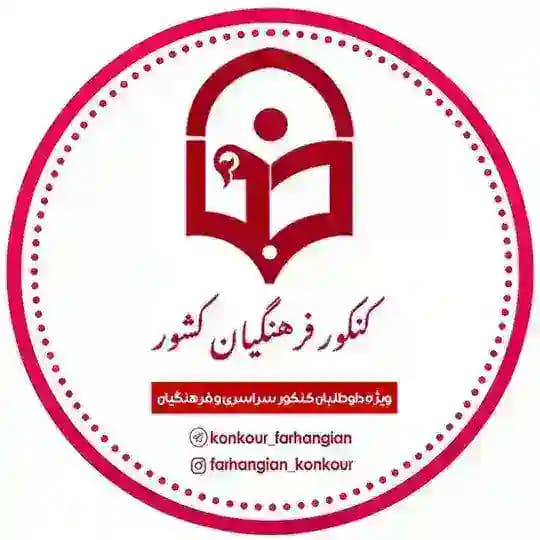 کنکور فرهنگیان کشور